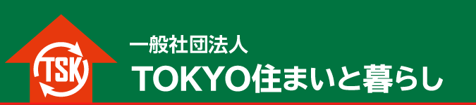 一般社団法人TOKYO住まいと暮らし